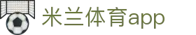 米兰体育官网- app在线下载